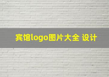 宾馆logo图片大全 设计